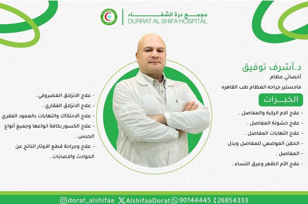 د.أشرف أخصائي عظام / ماجستير في جراحة العظام /طب جامعة القاهرة 

ساعات عمل الدكتور:
الفترة الصباحية: من الساعه 9 الصباح - 1 ظهرا.
الفترة المسائية : من 5 - 10 المساء.

للحجز والاستفسار: 26854333/90144445